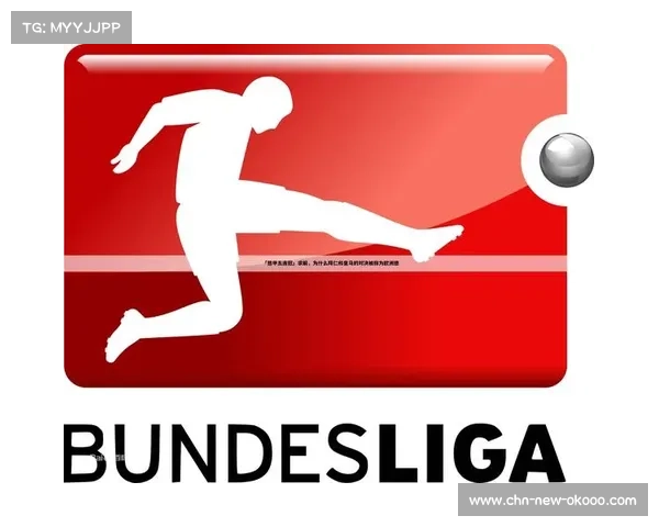 VAR申诉流程优化,德甲裁判标准统一化